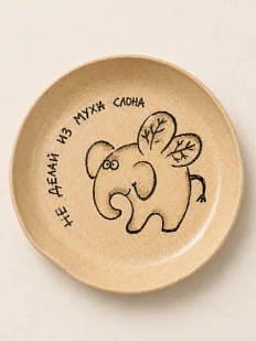 Тарелка ручной работы Правильная посуда «Не делай из мухи слона», керамика