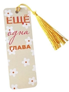 Закладка с кисточкой «Ешё одна глава»