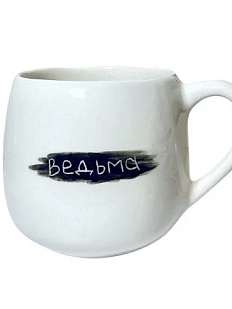 Кружка ручной работы Катя Вебер с надписью «Ведьма», белая, керамика, 250 мл