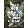 Главное в истории мифологии. Ключевые сюжеты, темы, образы, символы, превью фото 1