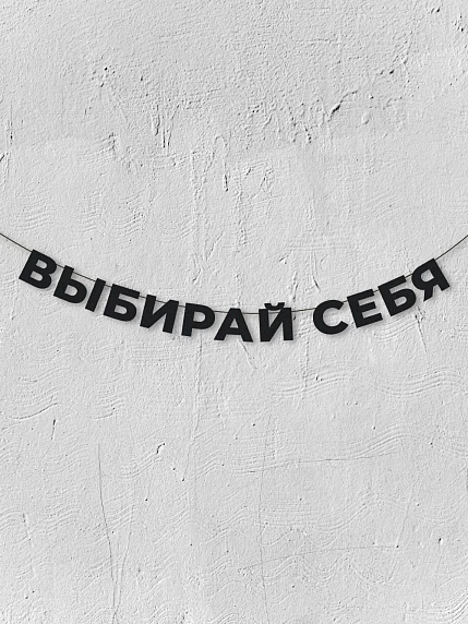 Бумажная гирлянда из букв Магия букв «Выбирай себя», чёрная, картон, 240 г/м², фото 1.