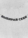 Бумажная гирлянда из букв Магия букв «Выбирай себя», чёрная, картон, 240 г/м², превью фото 1