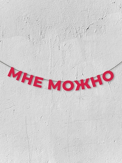 Бумажная гирлянда из букв Магия букв «Мне можно», красная, картон, 240 г/м², фото 1.