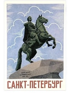 Открытка «Ретро. Медный всадник»