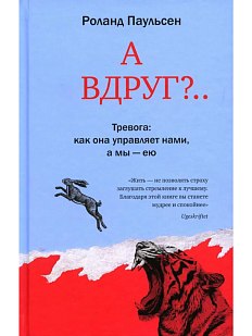 А вдруг?.. Тревога: как она управляет нами, а мы - ею