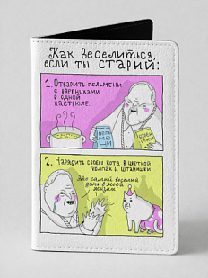 Обложка на паспорт «Как веселиться, если ты старый»