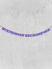 Гирлянда из фиолетовых букв «Вселенная бесконечна»