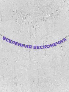 Гирлянда из фиолетовых букв «Вселенная бесконечна»