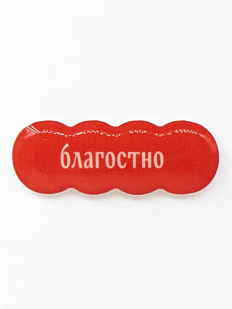 3Д Стикер на телефон Подписные изделия «Благостно», объёмный