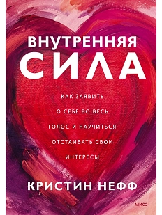 Внутренняя сила. Как заявить о себе во весь голос и научиться отстаивать свои интересы