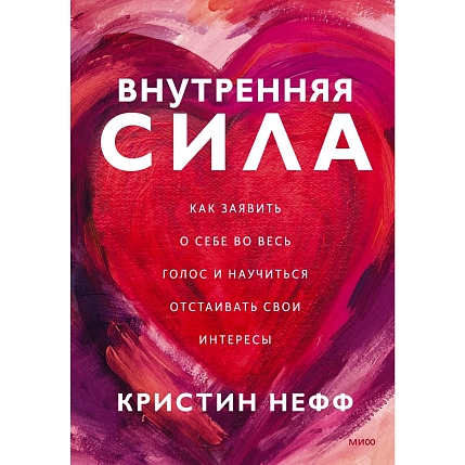Внутренняя сила. Как заявить о себе во весь голос и научиться отстаивать свои интересы, фото 1.