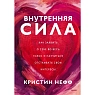 Внутренняя сила. Как заявить о себе во весь голос и научиться отстаивать свои интересы, превью фото 1
