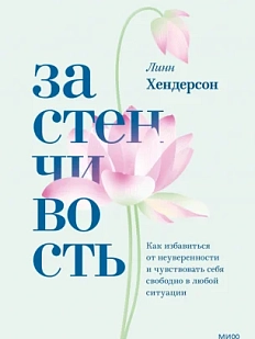 Застенчивость. Как избавиться от неуверенности и чувствовать себя свободно в любой ситуации