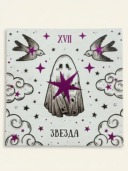 Стикерпак таро Лемниската «Звезда», 10 х 10 см, фото 1.