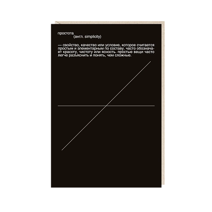 Открытка «Простота», Mitrozhe, фото 1.