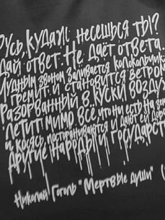 Шоппер «Гоголь. Русь, куда ж несёшься ты?»