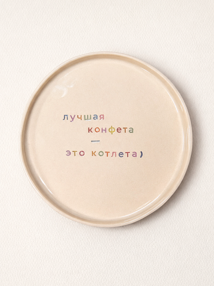 Тарелка ручной работы Yellowscoop «Лучшая конфета - это котлета», керамика, фото 1.