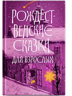 Рождественские сказки для взрослых