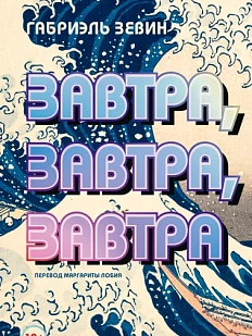 Завтра, завтра, завтра