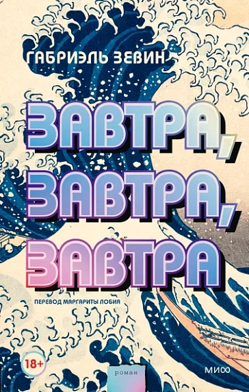 Завтра, завтра, завтра, фото 1.