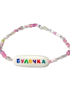 Браслет ручной работы Радость Рядом с надписью «Булочка», бисер, полимерная глина