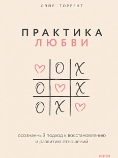 Практика любви. Осознанный подход к восстановлению и развитию отношений