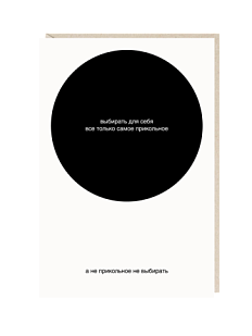 Открытка «Выбирать для себя», Mitrozhe