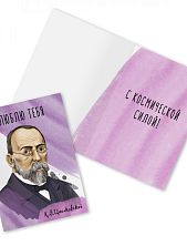Открытка «Люблю тебя. К. Циолковский»