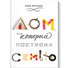 Дом, который построил семью