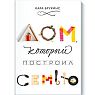 Дом, который построил семью, превью фото 1
