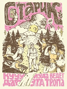 Плакат ШКЯ «Куда ведет эта тропа», А5