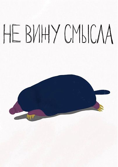 Постер интерьерный Pablo Radini «Не вижу смысла», А4, фото 1.