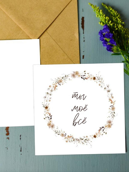 Открытка DARI DARI «Ты моё всё», квадратная, фото 1.