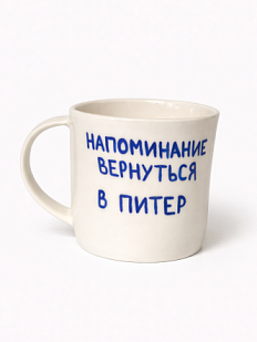 Кружка ручной работы сувенирная «Напоминание вернуться в Питер», полуфарфор, 350 мл