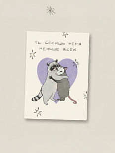 Открытка Sorokina.vision «Ты бесишь меня меньше всех», А6