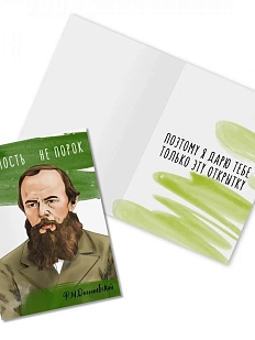 Открытка «Бедность не порок. Ф. Достоевский»