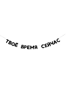 Бумажная гирлянда из букв Tak.sebe.prazdnik «ТВОЁ ВРЕМЯ СЕЙЧАС», чёрная, картон, 240 г/м², превью фото 1