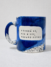 Кружка ручной работы Тата вытворяет/NF ceramics «Я такой же, как и все, только лучше», синяя, керамика, 600 мл