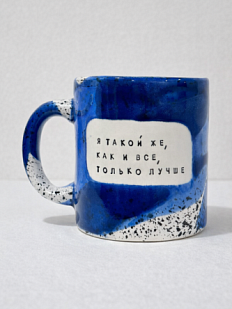 Кружка ручной работы Тата вытворяет/NF ceramics «Я такой же, как и все, только лучше», синяя, керамика, 600 мл