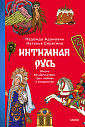 Интимная Русь. Жизнь без Домостроя, грех, любовь и колдовство, превью фото 1
