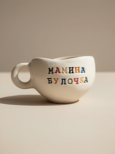 Кружка ручной работы с надписью «Мамина булочка», белая, керамика, 180 мл