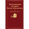 Таинственная история Билли Миллигана, превью фото 1