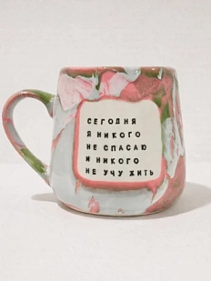 Кружка ручной работы Тата вытворяет/NF ceramics «Сегодня я никого не спасаю и никого не учу жить», розовая, керамика, 600 мл