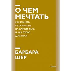 О чем мечтать. Как понять, чего хочешь на самом деле, и как этого добиться. Новый покетбук