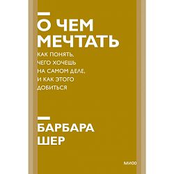 О чем мечтать. Как понять, чего хочешь на самом деле, и как этого добиться. Новый покетбук