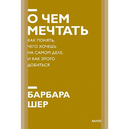 О чем мечтать. Как понять, чего хочешь на самом деле, и как этого добиться. Новый покетбук, фото 1.
