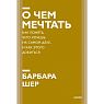 О чем мечтать. Как понять, чего хочешь на самом деле, и как этого добиться. Новый покетбук, превью фото 1