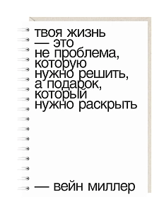 Блокнот на пружине Mitrozhe «Твоя жизнь...», А6, 50 листов, белый