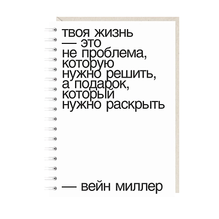 Блокнот на пружине Mitrozhe «Твоя жизнь...», А6, 50 листов, белый, фото 1.