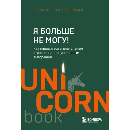 Я больше не могу! Как справиться с длительным стрессом и эмоциональным выгоранием, фото 1.